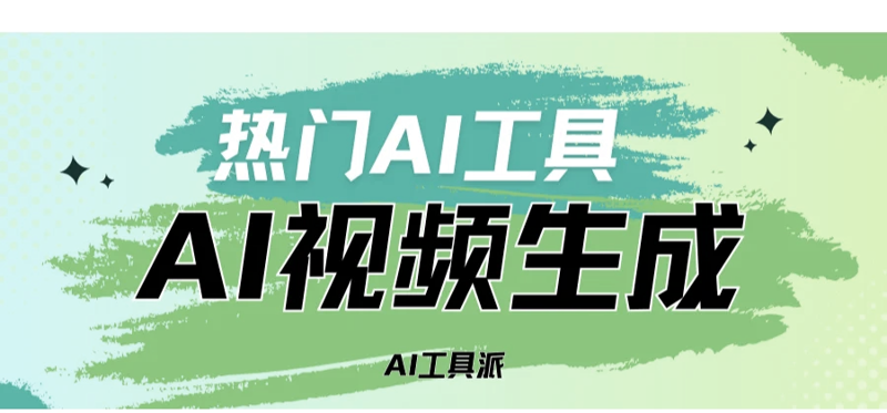 AI视频生成：创意与科技的碰撞